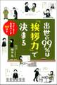 出世の99%は「挨拶力」で決まる