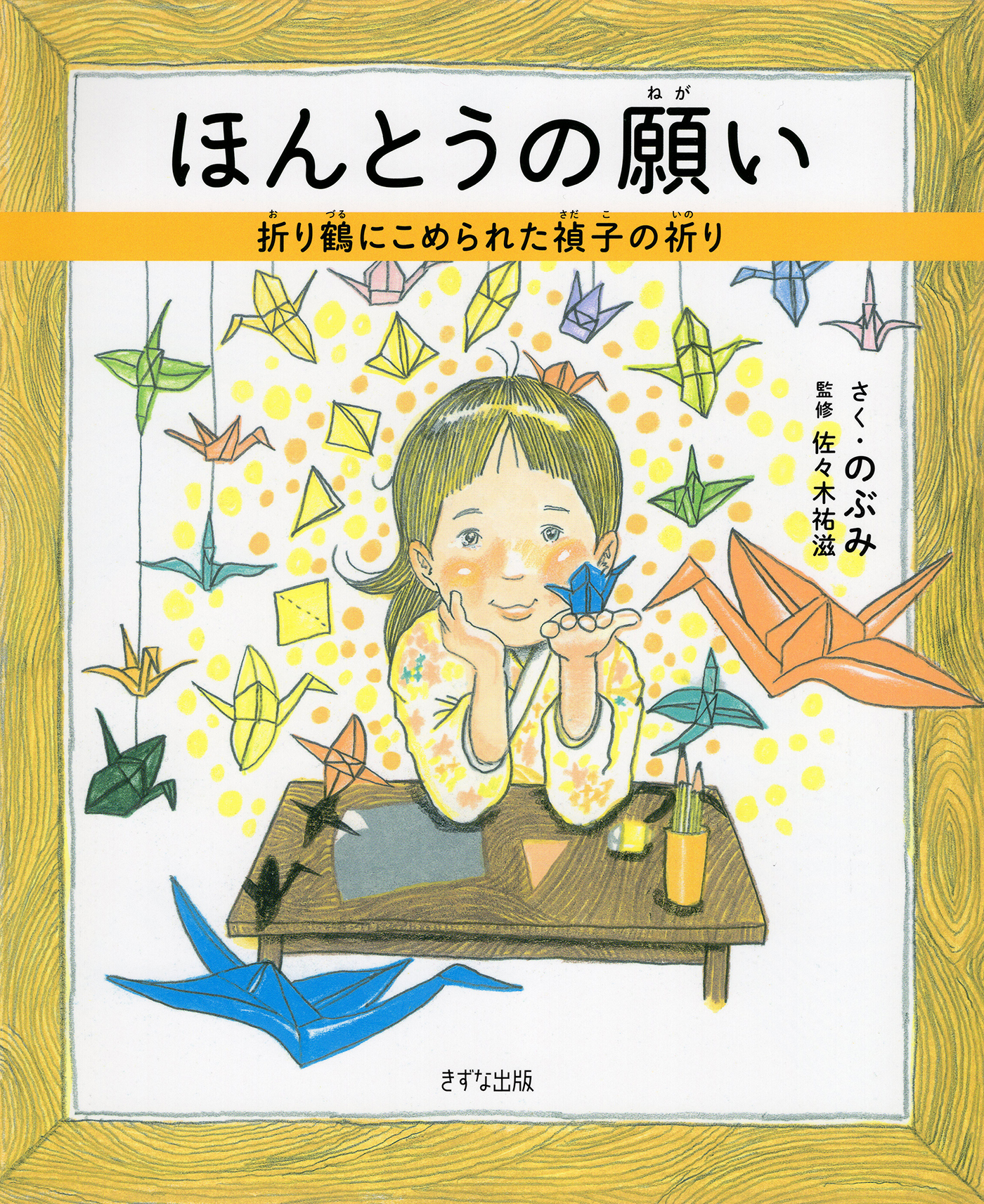 ほんとうの願い（きずな出版）