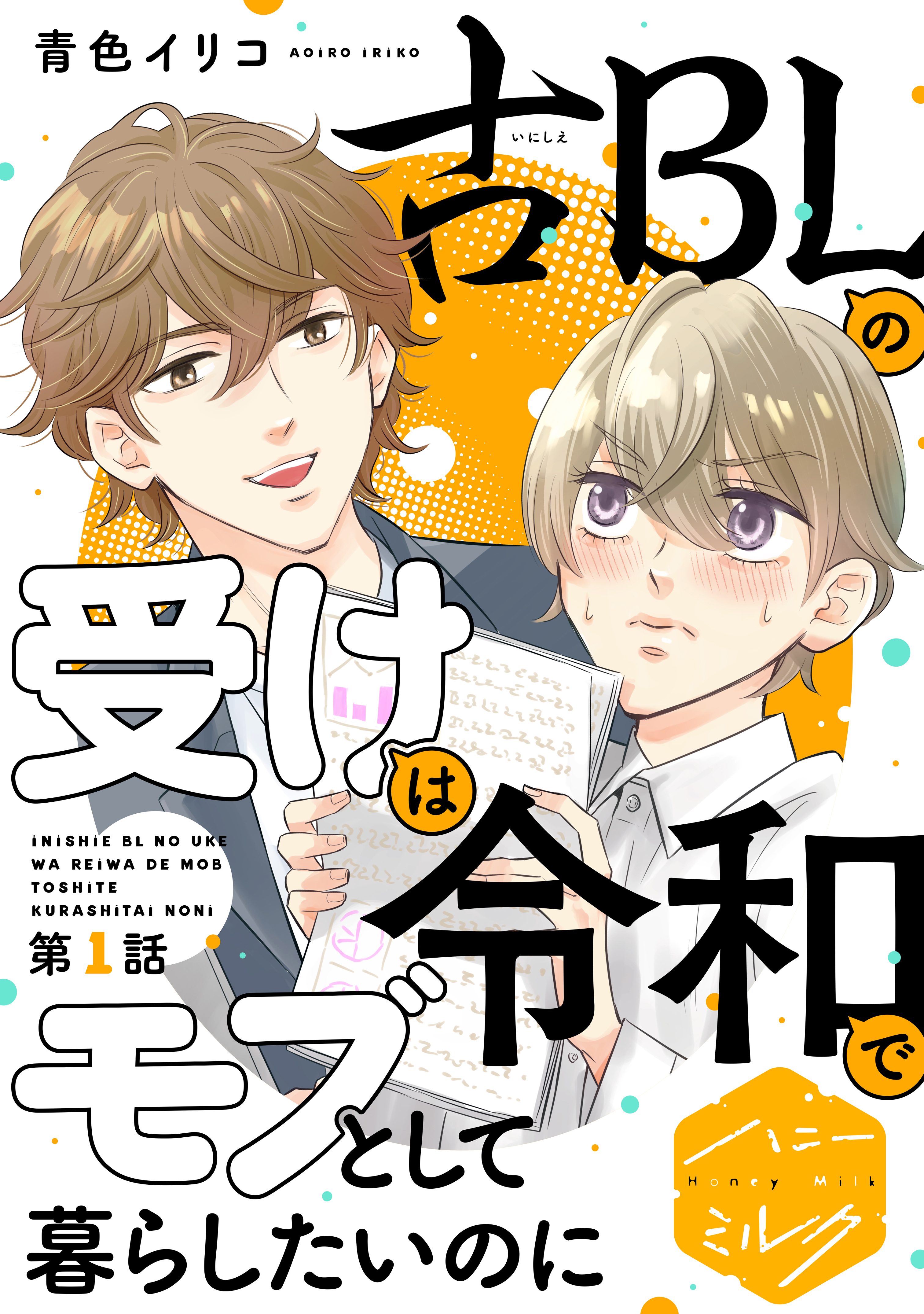 【期間限定　無料お試し版　閲覧期限2026年8月23日】古ＢＬの受けは令和でモブとして暮らしたいのに　分冊版（１）