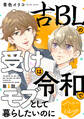 【期間限定 無料お試し版 閲覧期限2026年8月23日】古BLの受けは令和でモブとして暮らしたいのに 分冊版(1)