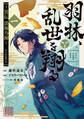 羽林、乱世を翔る~異伝 淡海乃海~ 第1巻
