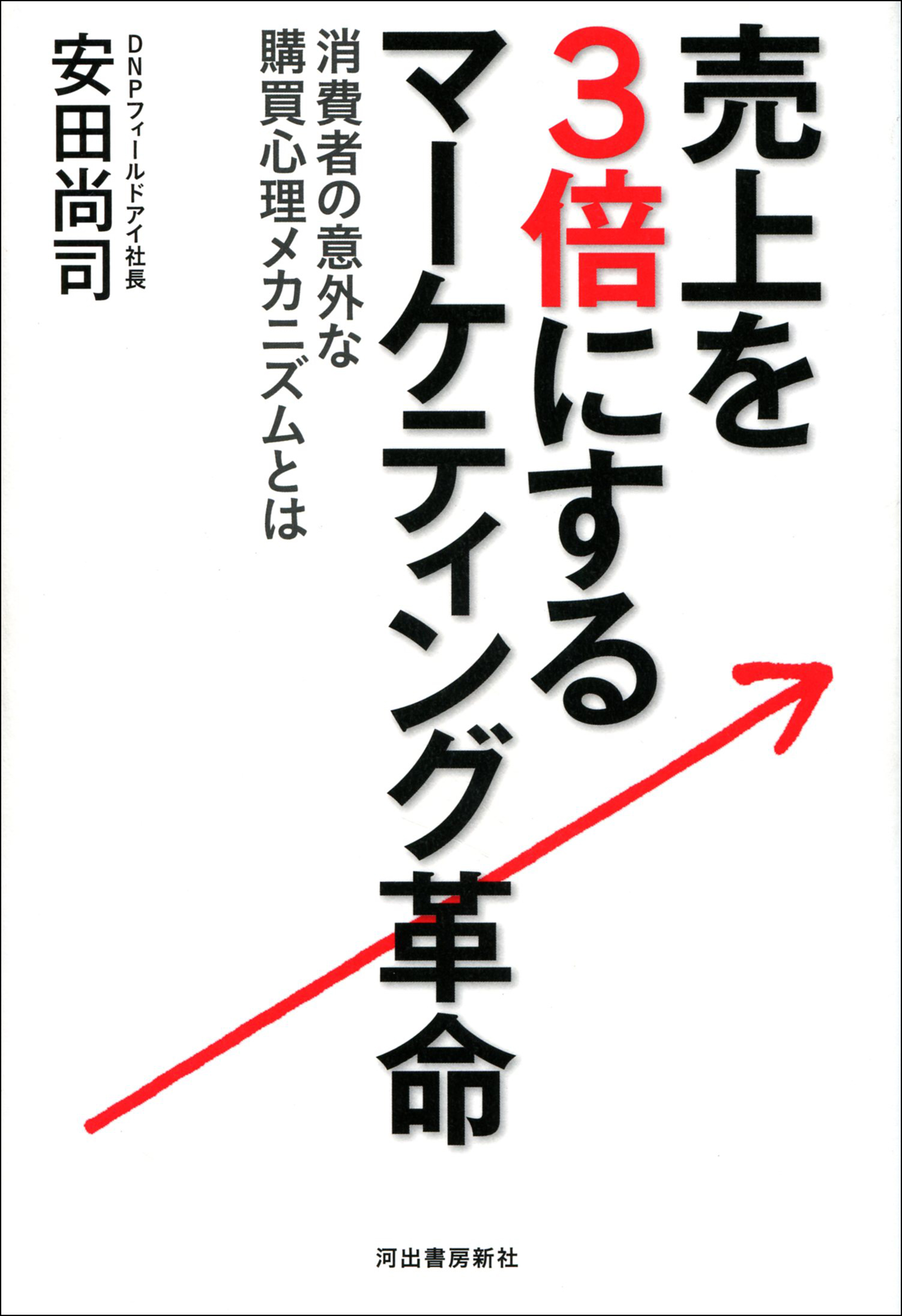売上を３倍にする　マーケティング革命　消費者の意外な購買心理メカニズムとは