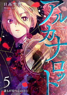 アルカナロット 第5話 誰もが持つ心の力①