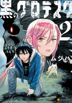 黒のグロテスク2