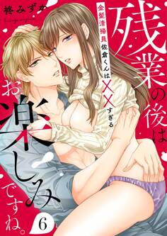 残業の後はお楽しみですね。-金髪清掃員佐倉くんはXXすぎる-