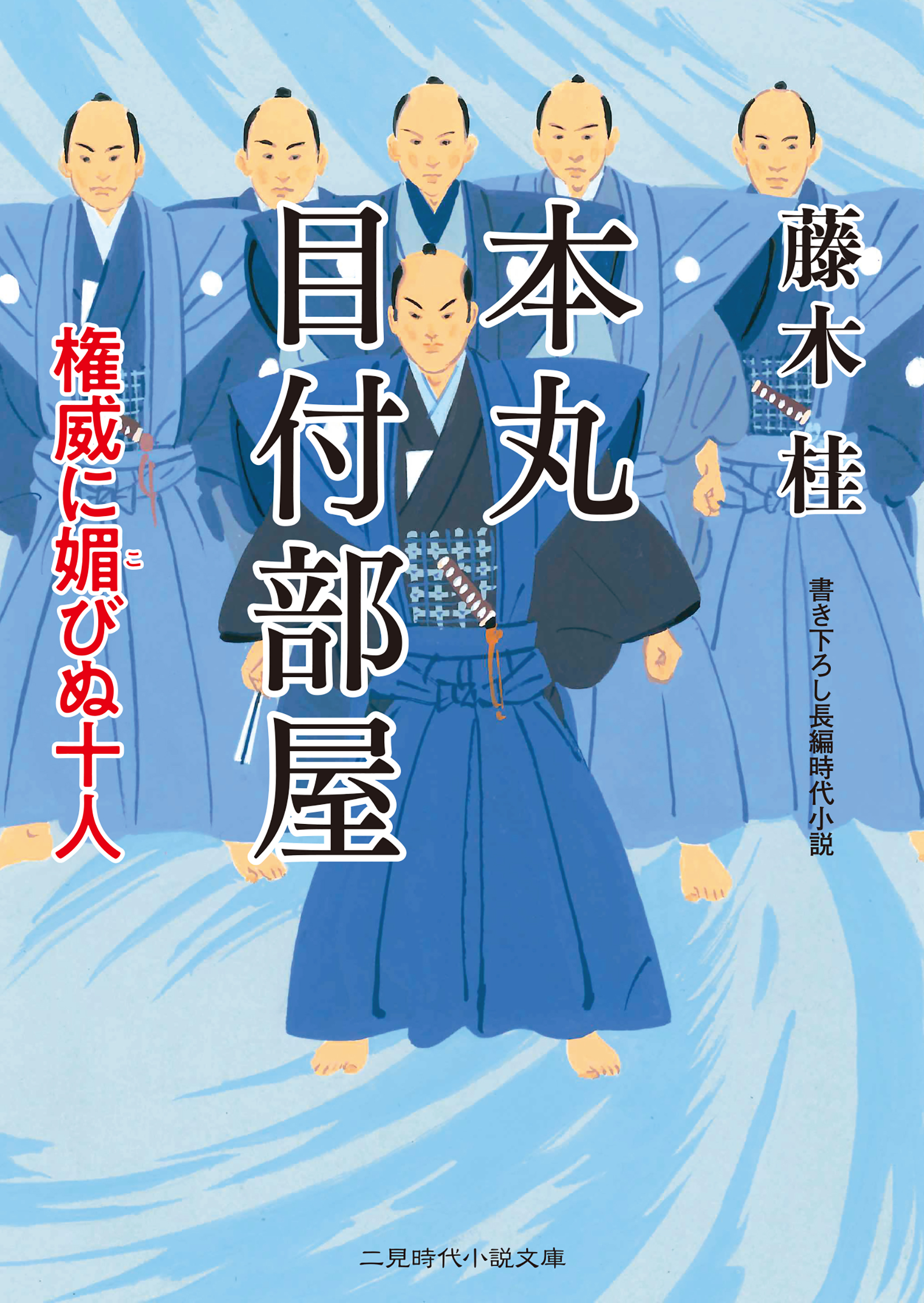 本丸 目付部屋　権威に媚びぬ十人