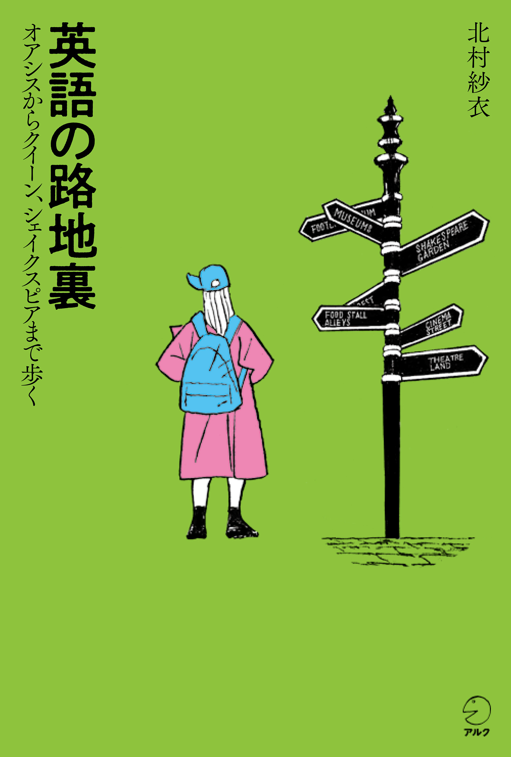 英語の路地裏ーーオアシスからクイーン、シェイクスピアまで歩く