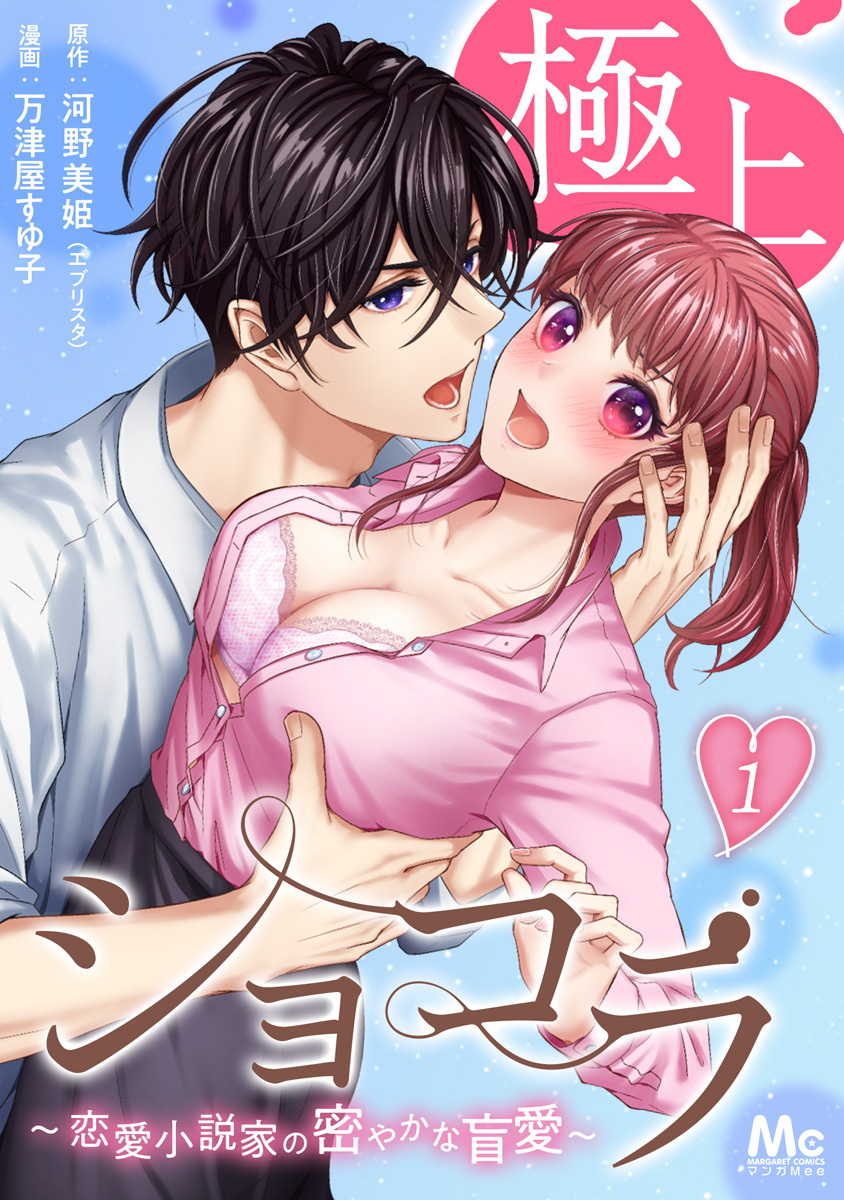 極上ショコラ～恋愛小説家の密やかな盲愛～【期間限定無料】 1