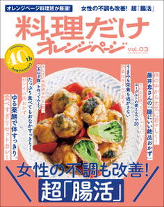 料理だけオレンジページvol.3 女性の不調改善! 超「腸活」