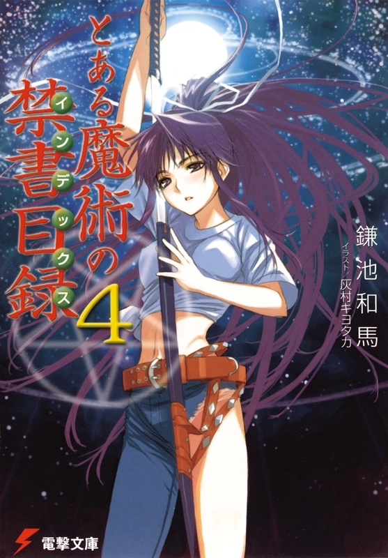 とある魔術の禁書目録(4)