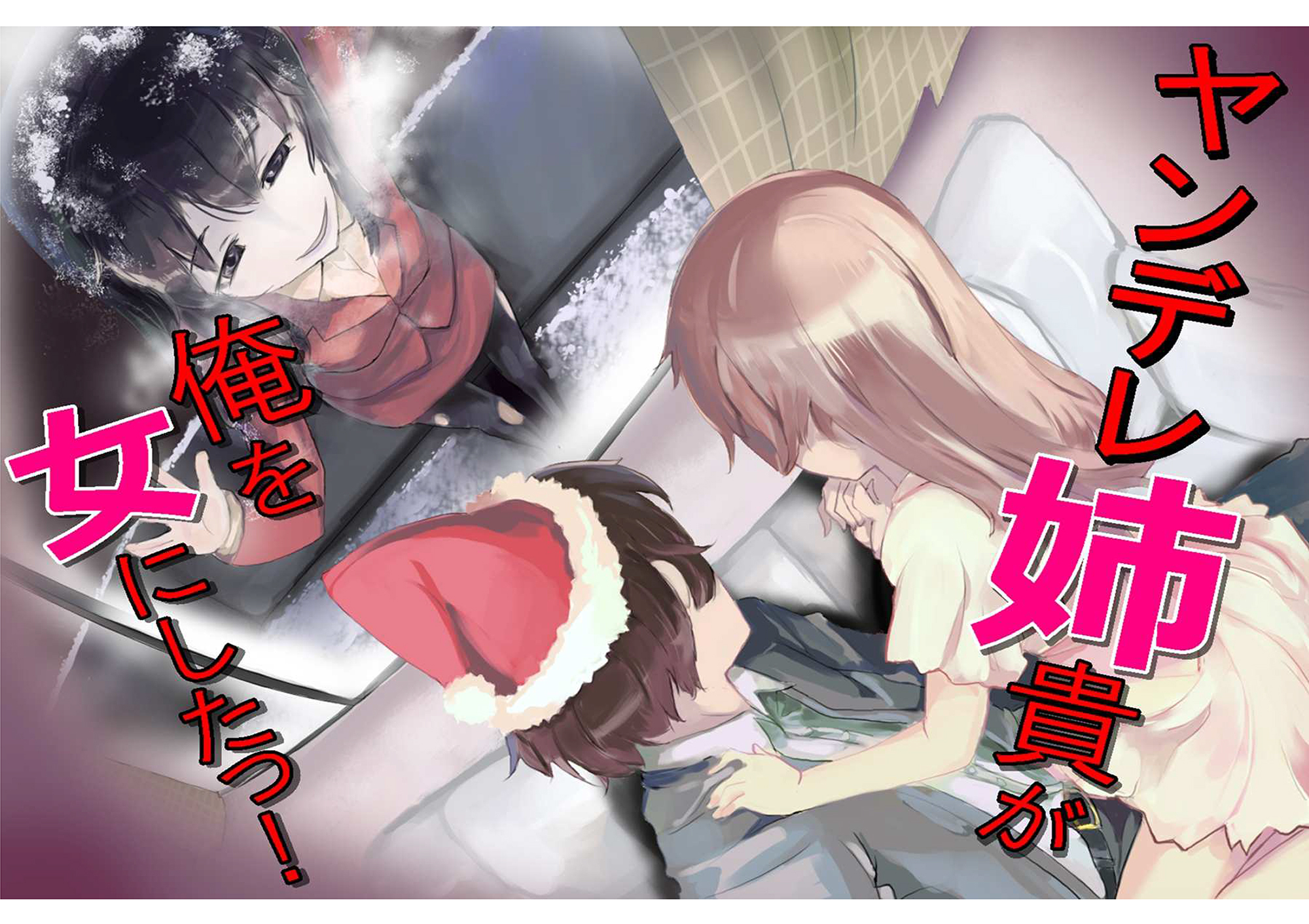 ヤンデレ姉貴が俺を女にした！