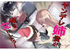 ヤンデレ姉貴が俺を女にした!