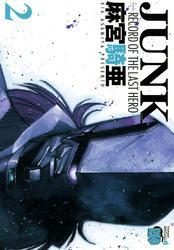 JUNK -RECORD OF THE LAST HERO-　2