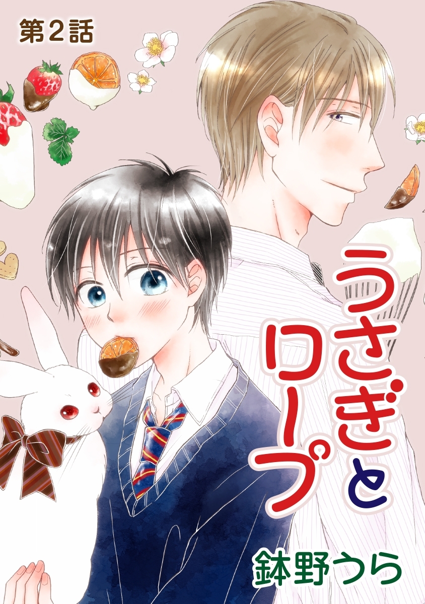 【期間限定　無料お試し版　閲覧期限2026年7月30日】うさぎとロープ［ばら売り］第2話