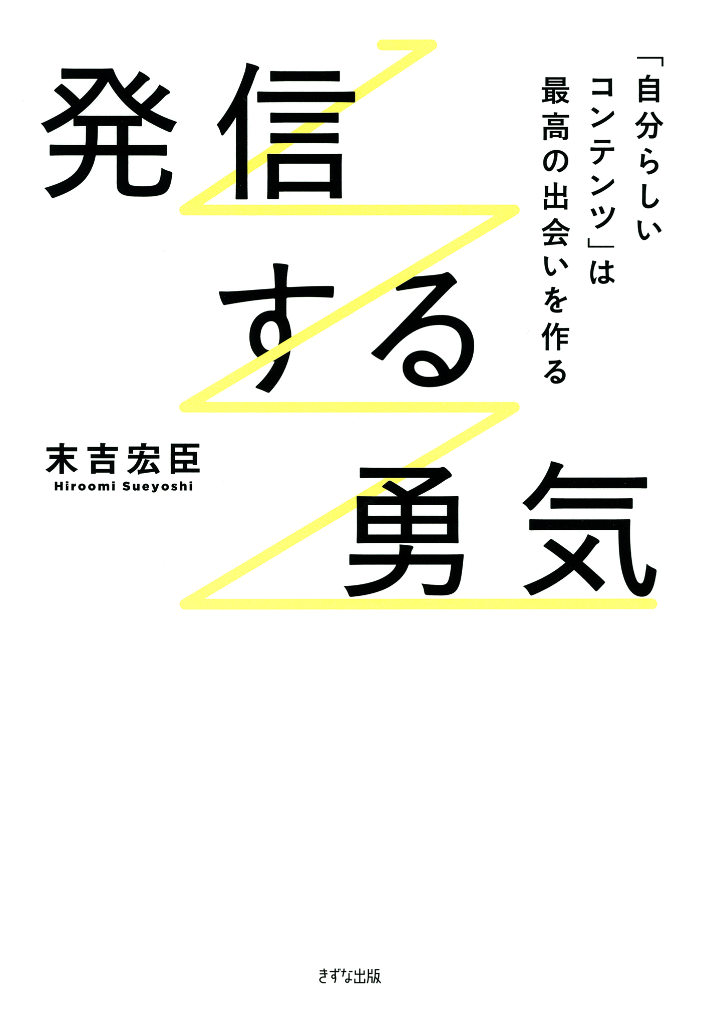 発信する勇気（きずな出版）