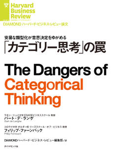 「カテゴリー思考」の罠