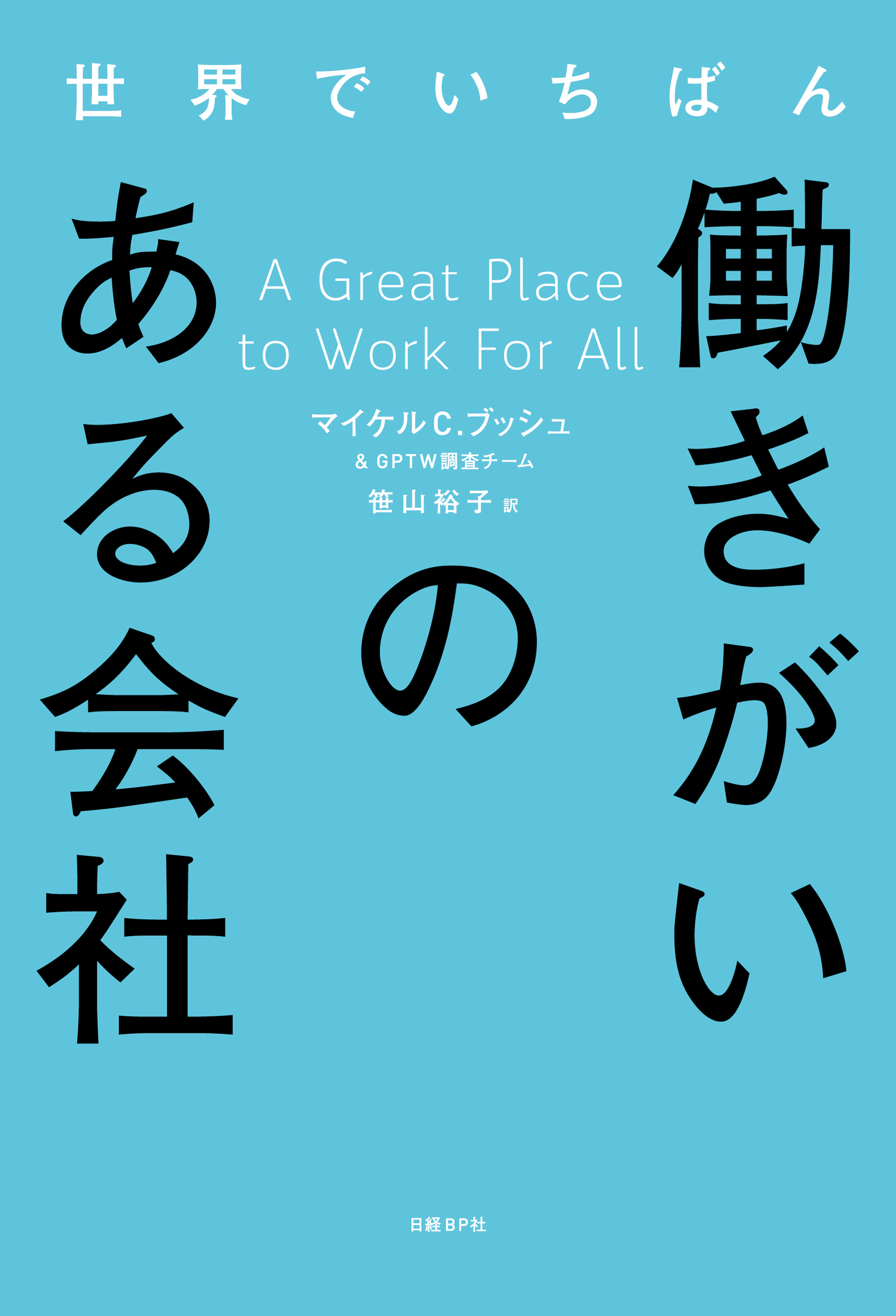 世界でいちばん働きがいのある会社