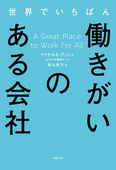 世界でいちばん働きがいのある会社