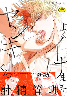 【18禁版】よくイけましたヤンキーくん【単行本版(電子限定12P有償小冊子付)】