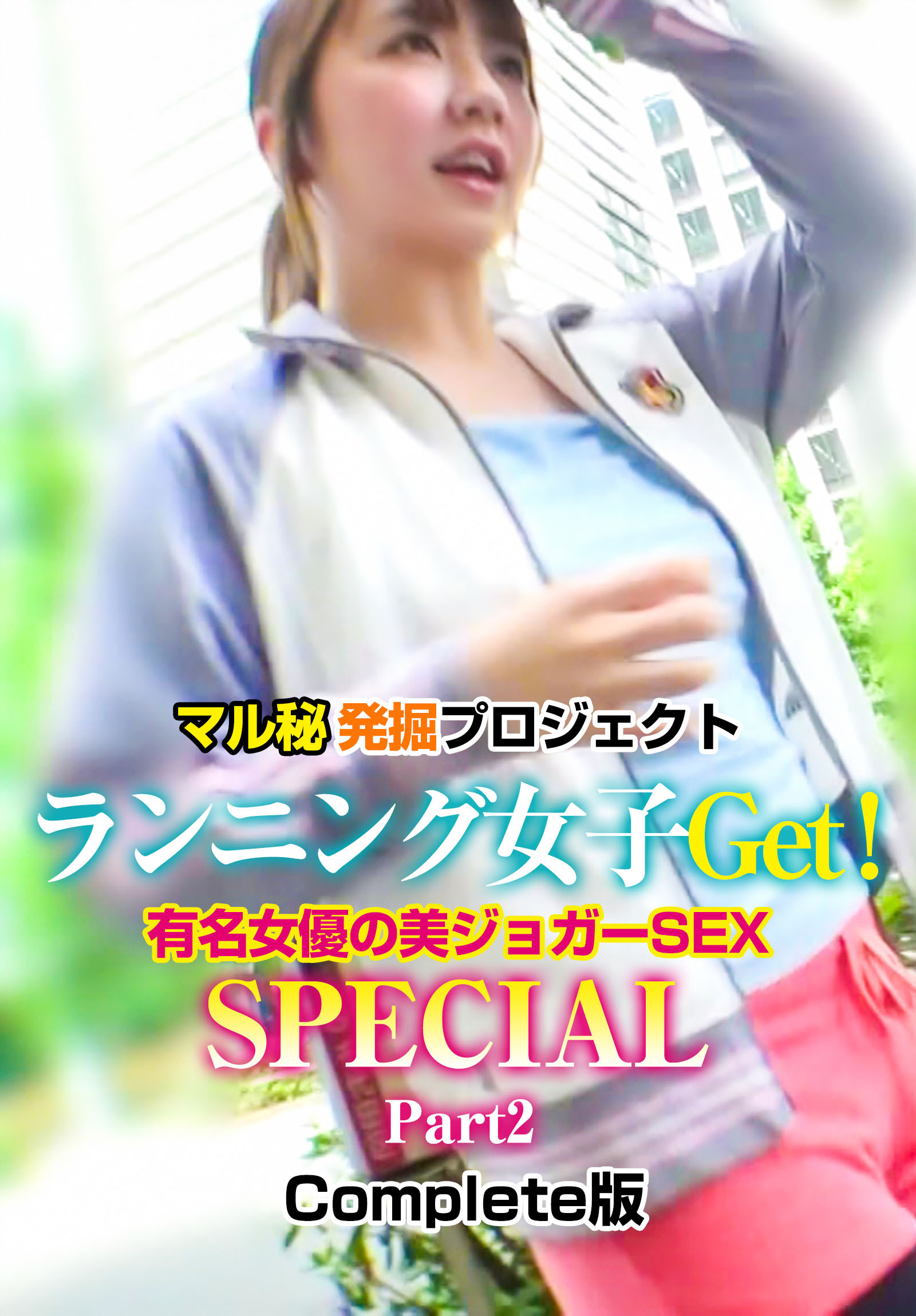 マル秘発掘プロジェクト ランニング女子Get！有名女優の美ジョガーSEX SPECIAL Part2 Complete版
