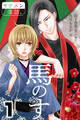 馬のす 1巻