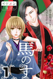馬のす 1巻
