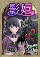 影姫~土下座して謝ってきても、もう関係ないですから~【電子単行本版】 / 1