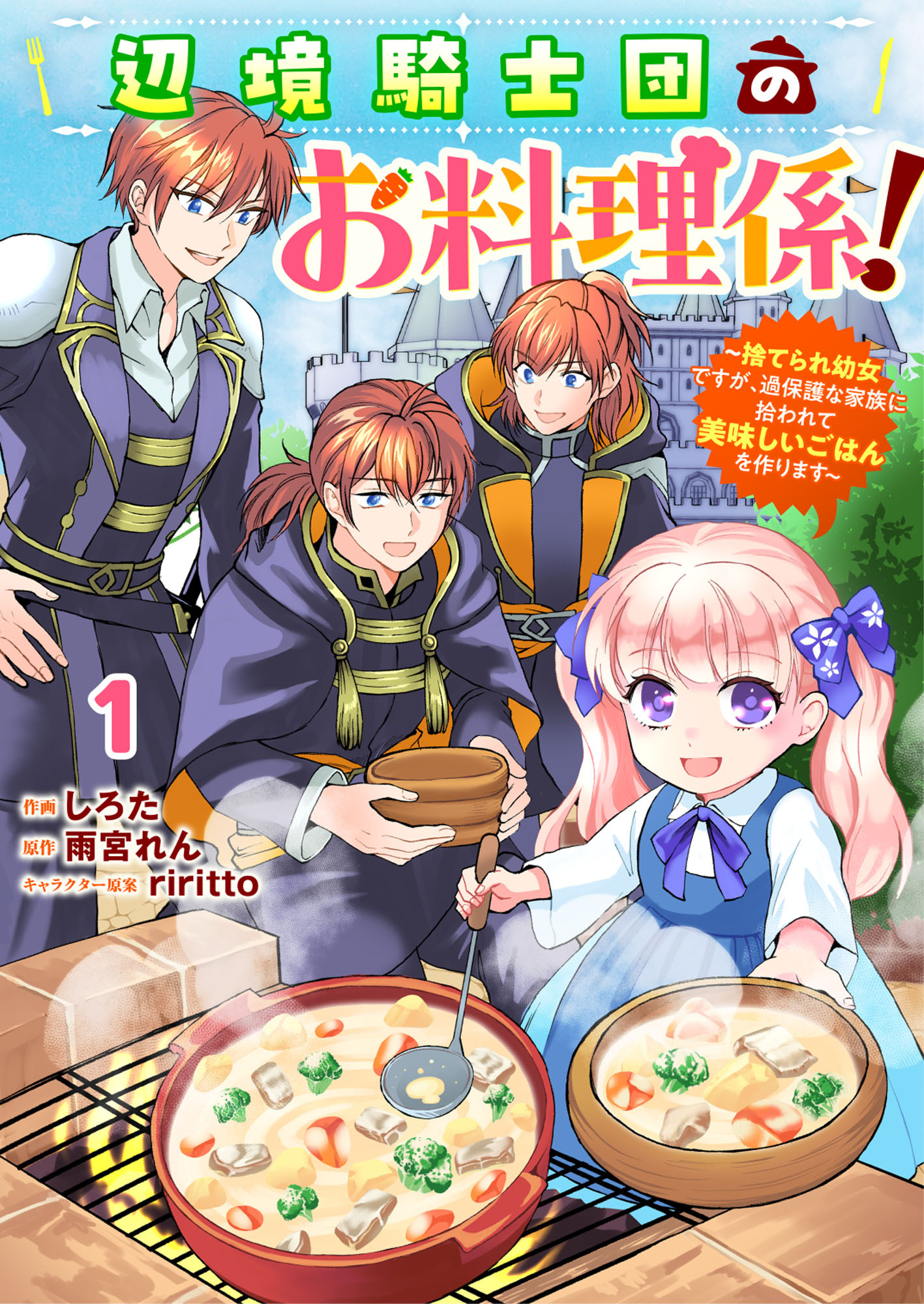 Berry's Fantasy 辺境騎士団のお料理係！～捨てられ幼女ですが、過保護な家族に拾われて美味しいごはんを作ります～（分冊版）1話