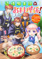Berry's Fantasy 辺境騎士団のお料理係!~捨てられ幼女ですが、過保護な家族に拾われて美味しいごはんを作ります~(分冊版)1話