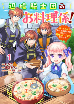 Berry's Fantasy 辺境騎士団のお料理係!~捨てられ幼女ですが、過保護な家族に拾われて美味しいごはんを作ります~(分冊版)1話