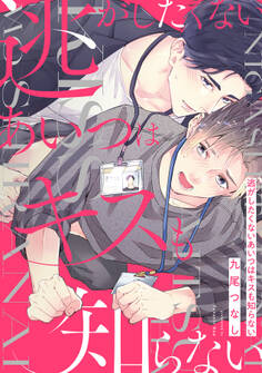 逃がしたくないあいつはキスも知らない【電子限定描き下ろし漫画付き】【コミックス版】