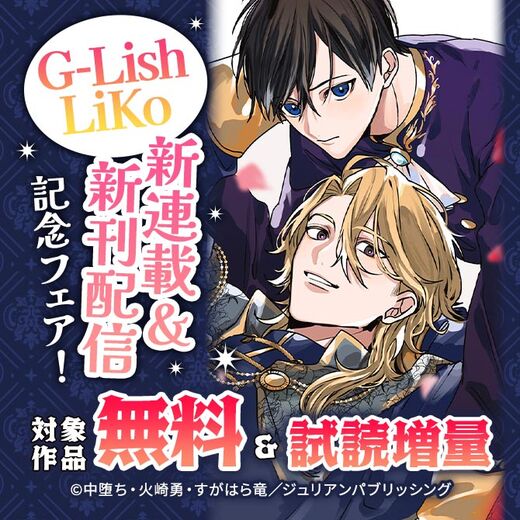 G-Lish LiKo 新連載&新刊配信記念フェア!