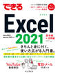 できるExcel 2021 Office 2021 & Microsoft 365両対応