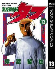 高校鉄拳伝タフ 13