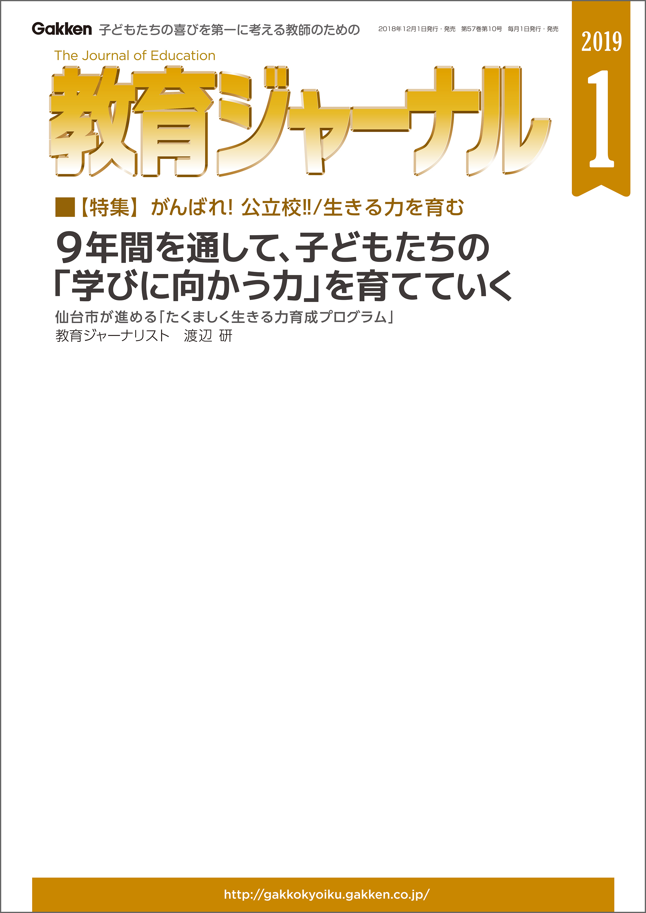 教育ジャーナル 2019年1月号Lite版（第1特集）