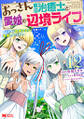 おっさん底辺治癒士と愛娘の辺境ライフ ~中年男が回復スキルに覚醒して、英雄へ成り上がる~(コミック) : 12
