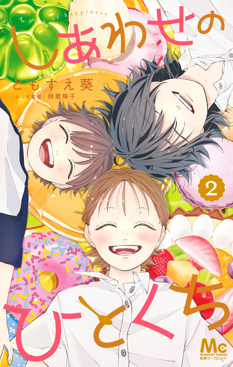 しあわせのひとくち【期間限定試し読み増量】 2