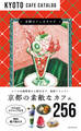 京都カフェカタログ
