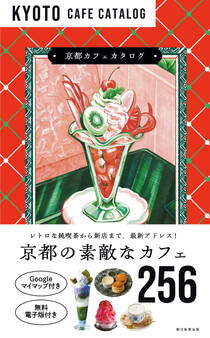 京都カフェカタログ