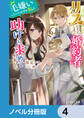 リスになってしまった婚約者が、毛嫌いしていたはずの私に助けを求めてきました。【ノベル分冊版】 4