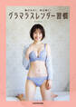 胸は大きく、体は細く! グラマラスレンダー習慣