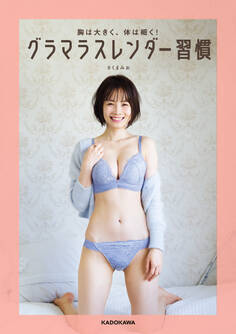 胸は大きく、体は細く! グラマラスレンダー習慣