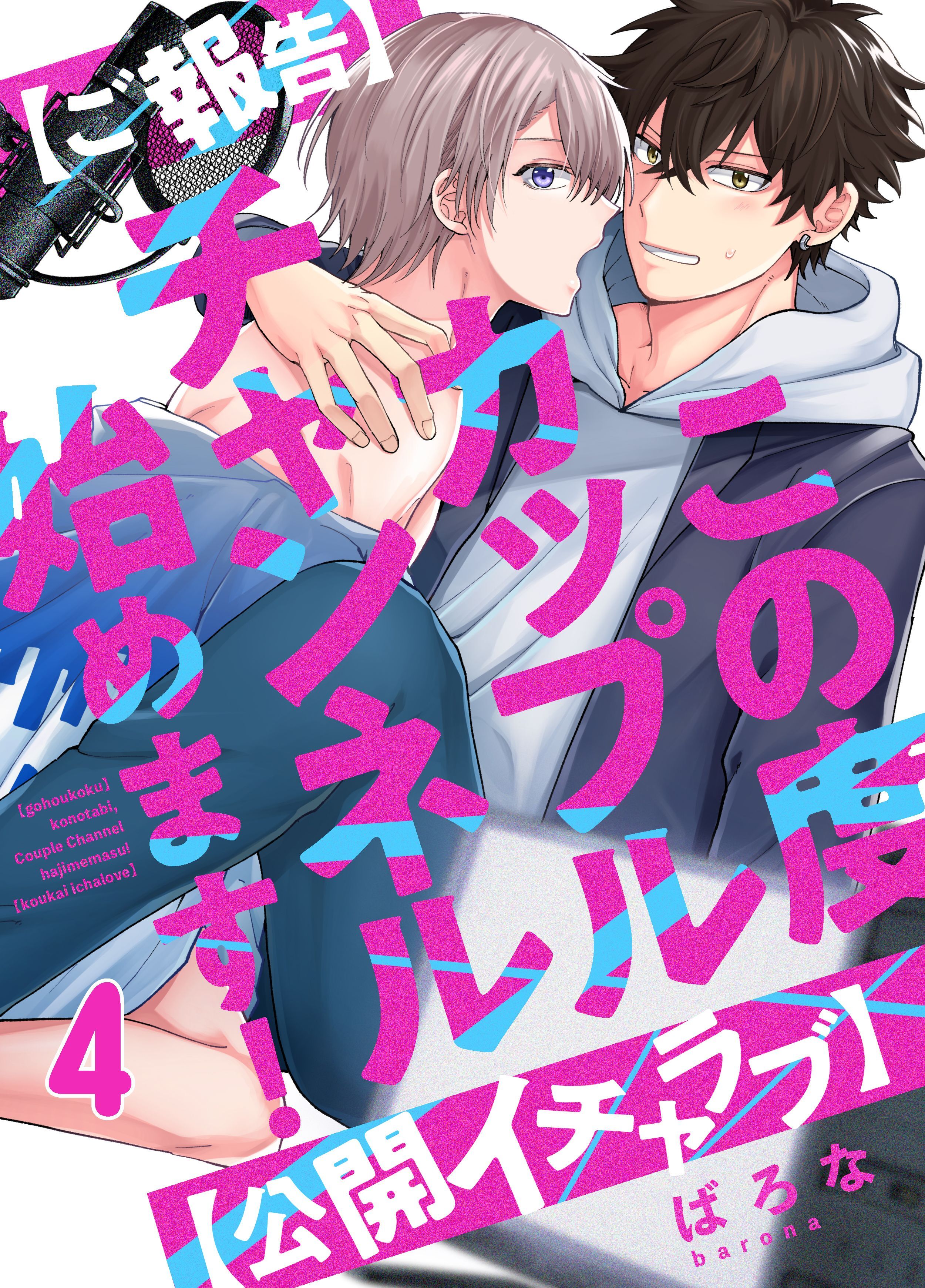 【ご報告】この度カップルチャンネル始めます！【公開イチャラブ】(4)