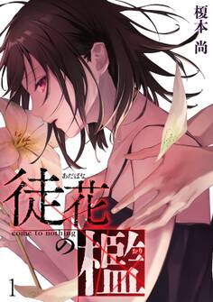 【期間限定 無料お試し版 閲覧期限2026年8月29日】徒花の檻(1)