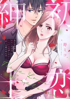 見た目詐欺?初めてだけど、トロける恋がしたい!(紳士な彼の本心は…)【電子単行本版】