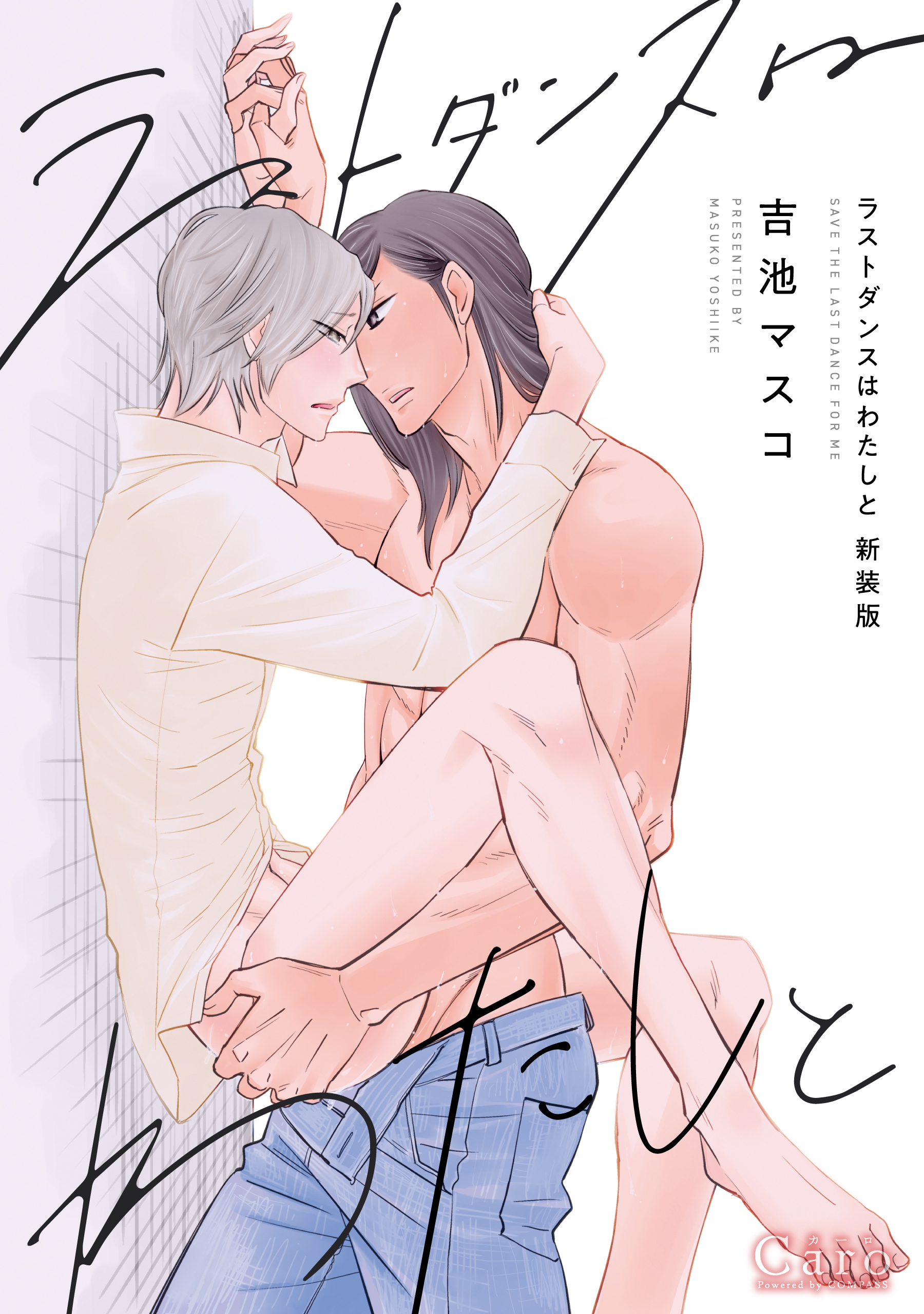 ラストダンスはわたしと【新装版】