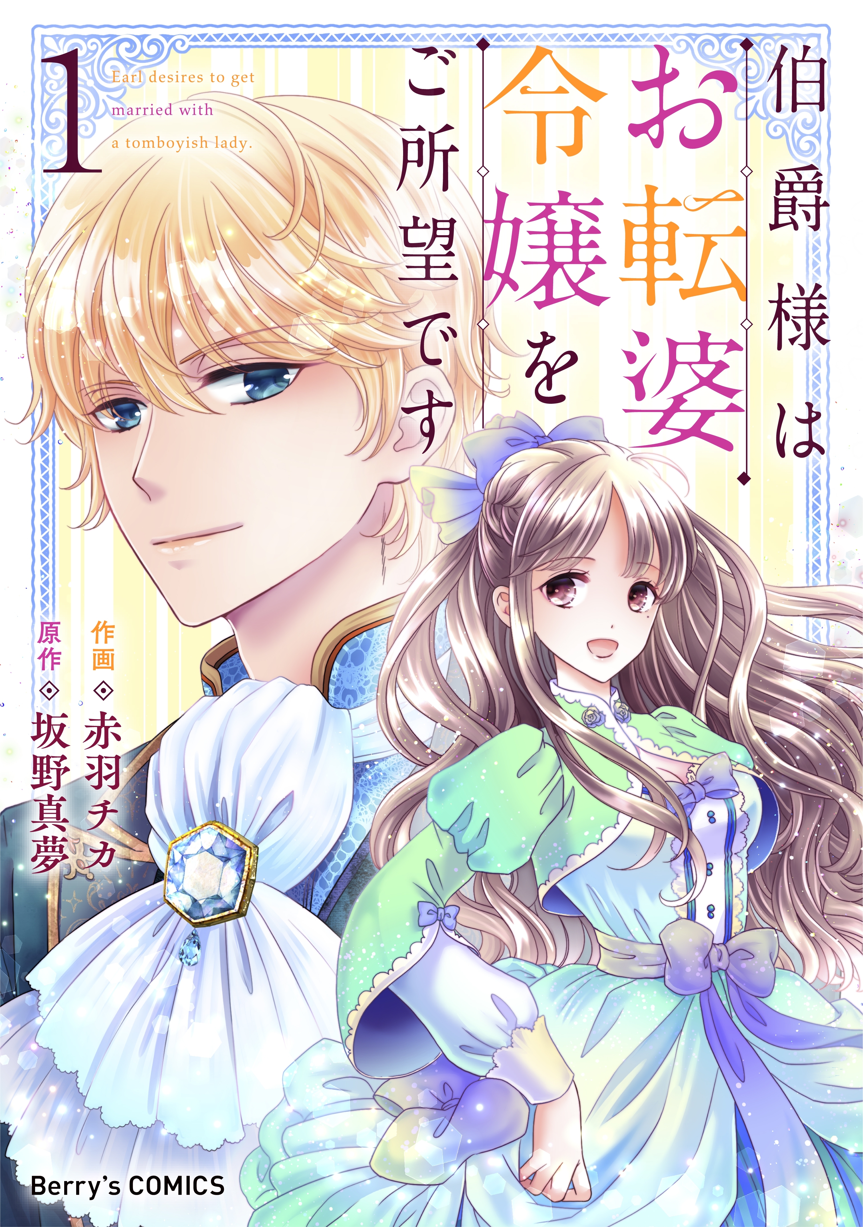 【期間限定　無料お試し版　閲覧期限2026年6月4日】伯爵様はお転婆令嬢をご所望です1巻