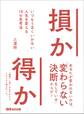 損か得か いつもうまくいかない人生を変える18の思考法
