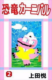 恐竜カーニバル2