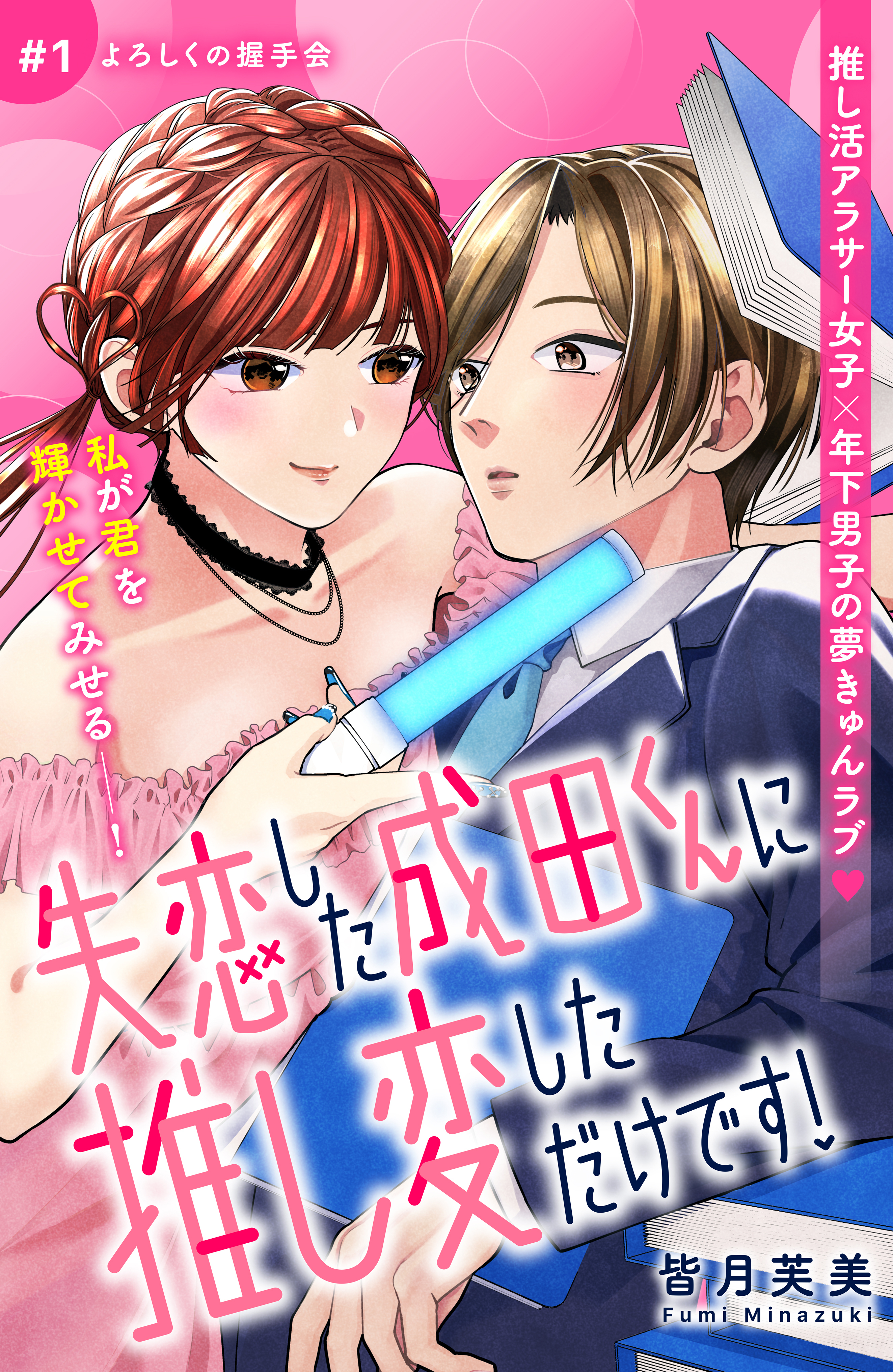 【期間限定　無料お試し版　閲覧期限2026年8月14日】失恋した成田くんに推し変しただけです！　分冊版（１）